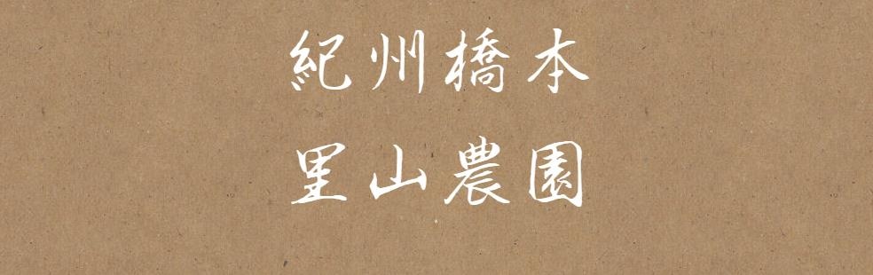 紀州橋本里山農園